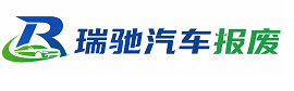 柳林县瑞驰｜汽车报废回收｜车辆正规销户上门拖车
